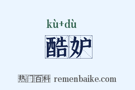 酷妒是什么意思的图片